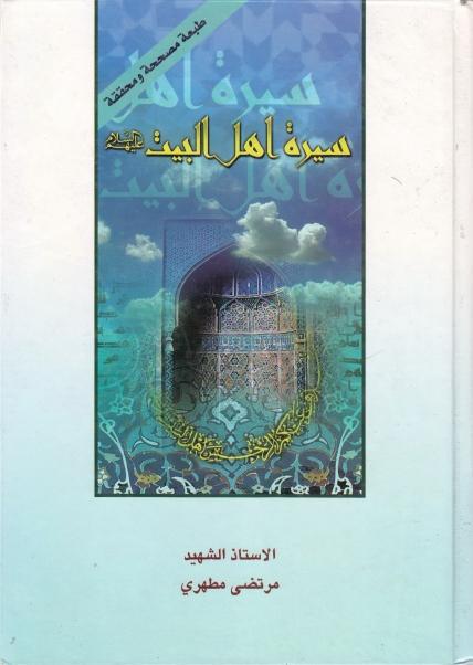 سيرة أهل البيت عليهم السلام