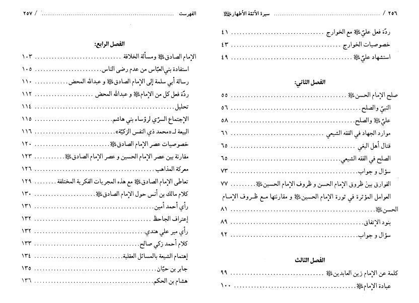 سيرة أهل البيت عليهم السلام