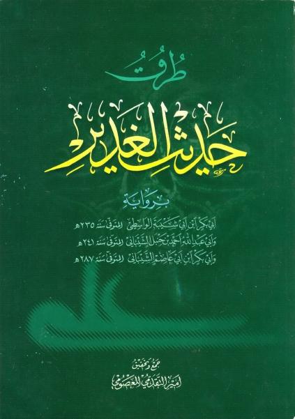 طرق حديث الغدير