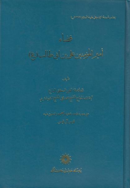 قضاء أمير المؤمنين علي بن أبي طالب قضاء أمير المؤمنين علي بن أبي طالب