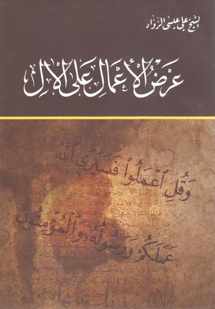 عرض الأعمال على الآل