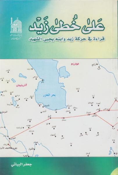 على خطى زيد بن علي