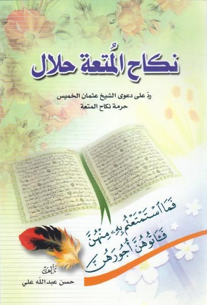 نكاح المتعة حلال