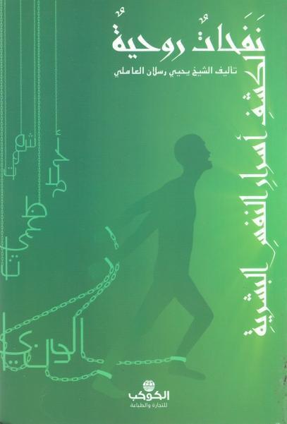نفحات روحية لكشف أسرار النفس البشرية نفحات روحية لكشف أسرار النفس البشرية