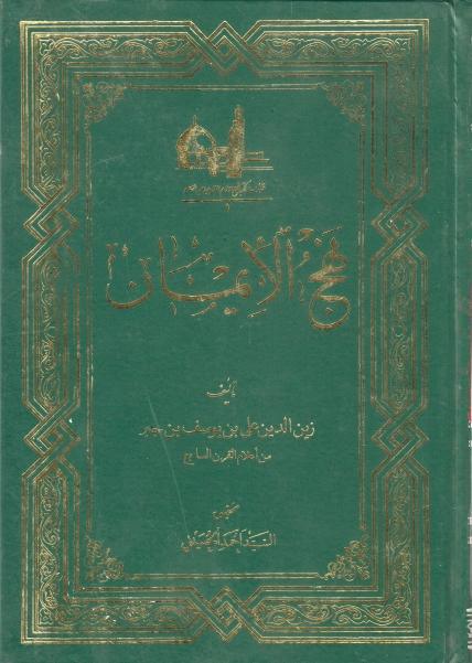 نهج الإيمان