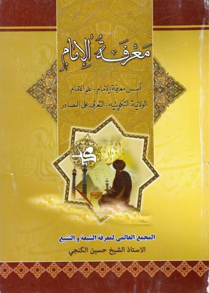 معرفة الإمام معرفة الإمام