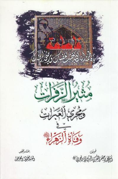 مثير الزفرات ومجري العبرات
