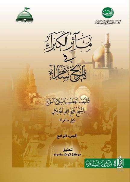 مآثر الكبراء في تاريخ سامراء