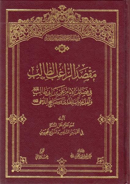 مقصد الراغب الطالب