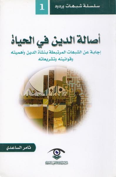 أصالة الدين في الحياة أصالة الدين في الحياة