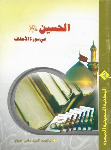 الحسين في سورة الأحقاف الحسين في سورة الأحقاف