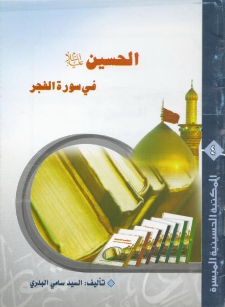 الحسين في سورة الفجر الحسين في سورة الفجر
