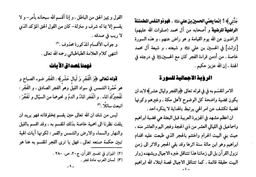 الحسين في سورة الفجر الحسين في سورة الفجر