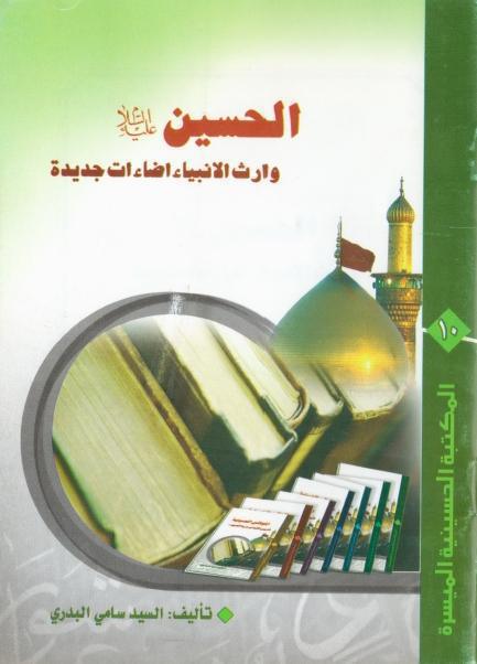 الحسين وارث الأنبياء اضاءات جديدة