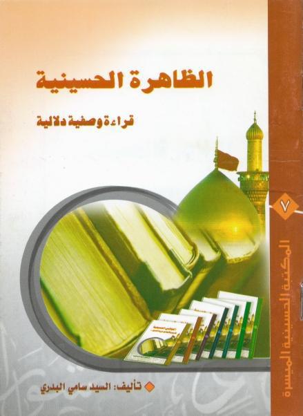 الظاهرة الحسينية قراءة وصفية دلالية