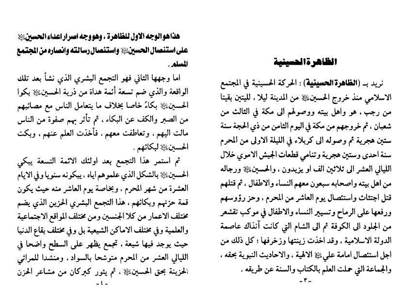 الظاهرة الحسينية قراءة وصفية دلالية