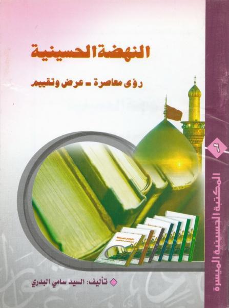 النهضة الحسينية، رؤى معاصرة النهضة الحسينية، رؤى معاصرة