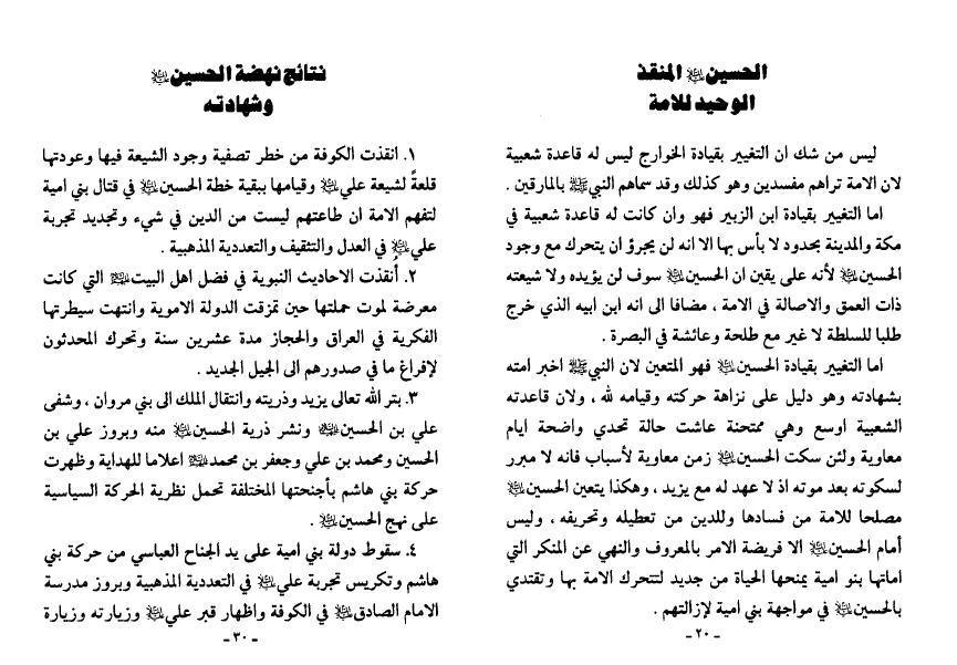 النهضة الحسينية، رؤى معاصرة النهضة الحسينية، رؤى معاصرة