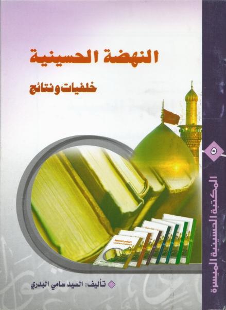 النهضة الحسينية، خلفيات ونتائج النهضة الحسينية، خلفيات ونتائج