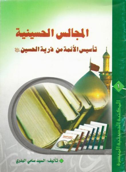 المجالس الحسينية