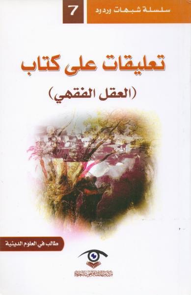 تعليقات على كتاب العقل الفقهي