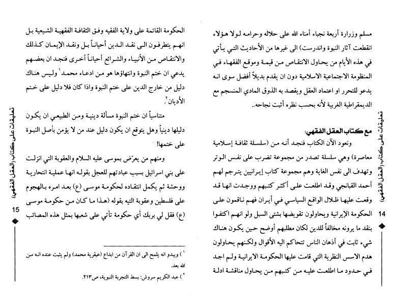 تعليقات على كتاب العقل الفقهي