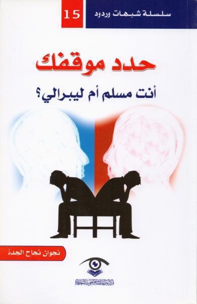 حدد موقفك ، أنت مسلم أم ليبرالي حدد موقفك ، أنت مسلم أم ليبرالي