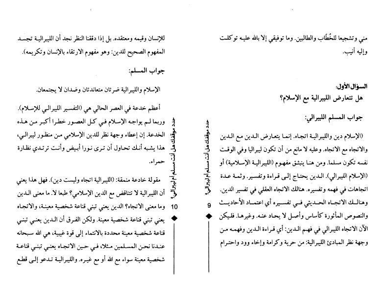 حدد موقفك ، أنت مسلم أم ليبرالي حدد موقفك ، أنت مسلم أم ليبرالي