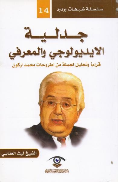 جدلية الإيديلوجي والمعرفي