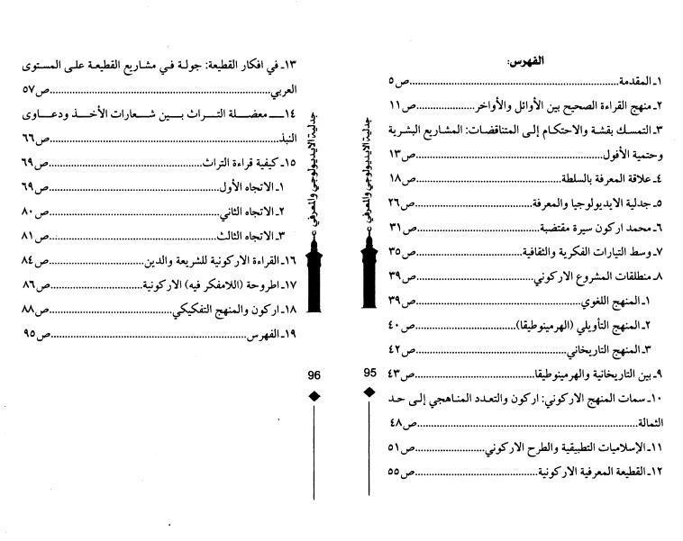 جدلية الإيديلوجي والمعرفي