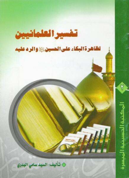 تفسير العلمانيين لظاهرة البكاء على الحسين تفسير العلمانيين لظاهرة البكاء على الحسين