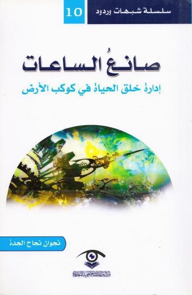 صانع الساعات إدارة خلق الحياة في كوكب الأرض
