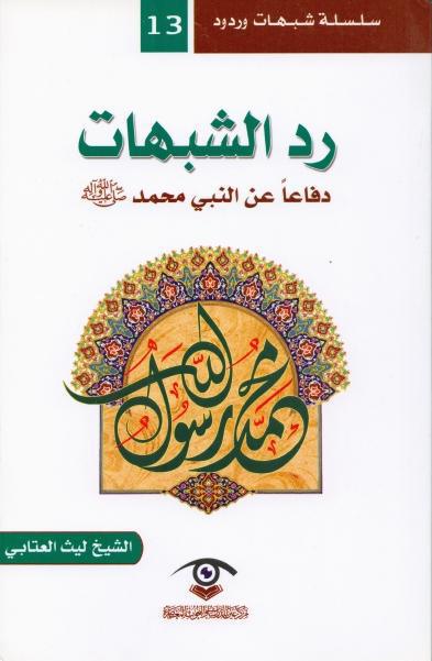 رد الشبهات ، دفاعاً عن النبي محمد