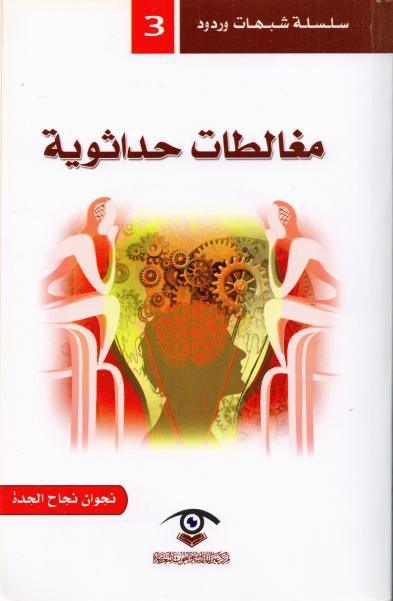مغالطات حداثوية