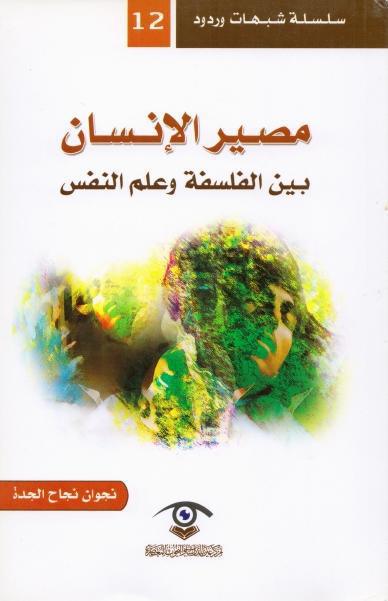 مصير الإنسان بين الفلسفة وعلم النفس مصير الإنسان بين الفلسفة وعلم النفس