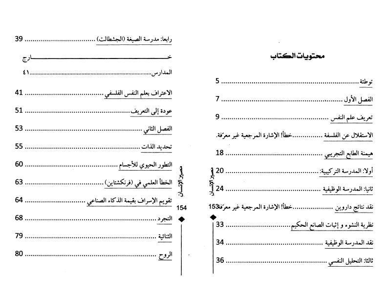مصير الإنسان بين الفلسفة وعلم النفس مصير الإنسان بين الفلسفة وعلم النفس