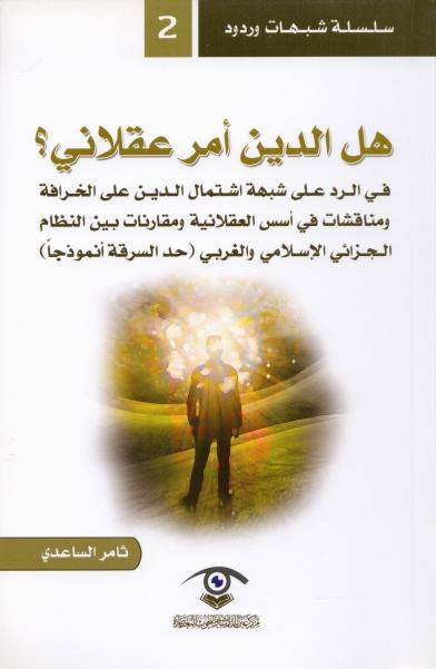 هل الدين أمر عقلاني؟ حد السرقة أنموذجا هل الدين أمر عقلاني؟ حد السرقة أنموذجا