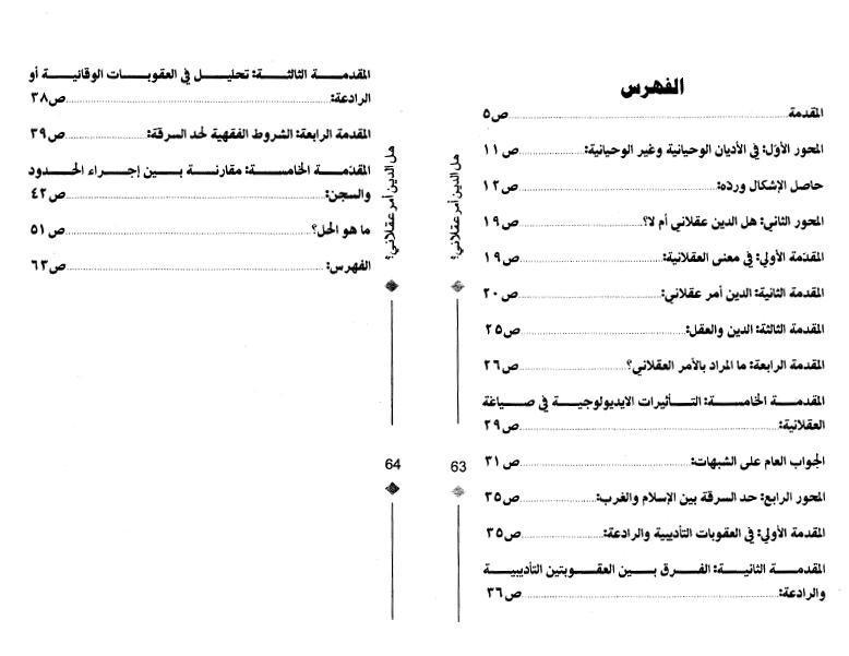 هل الدين أمر عقلاني؟ حد السرقة أنموذجا