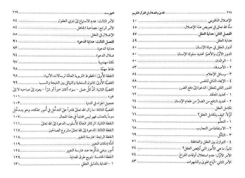 الهدى والضلال في القرآن الكريم الهدى والضلال في القرآن الكريم