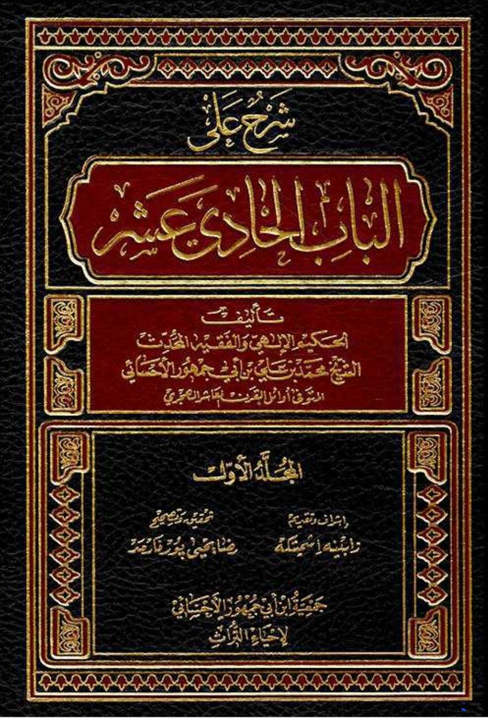 شرح علی الباب الحادي عشر شرح علی الباب الحادي عشر