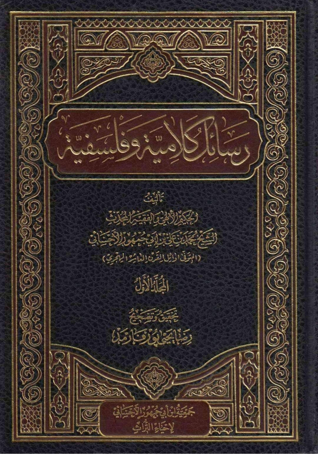 رسائل كلامية و فلسفية