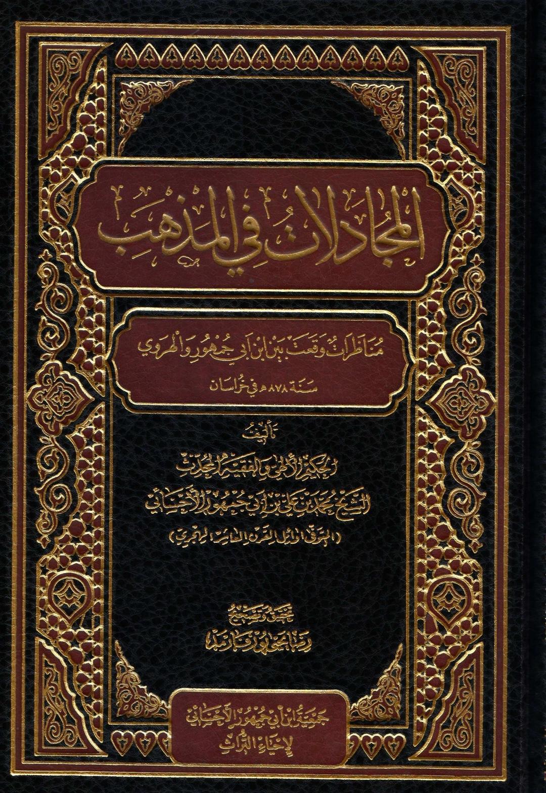 المجادلات في المذهب