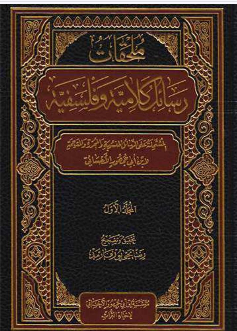 ملحقات رسائل كلامية و فلسفية ملحقات رسائل كلامية و فلسفية