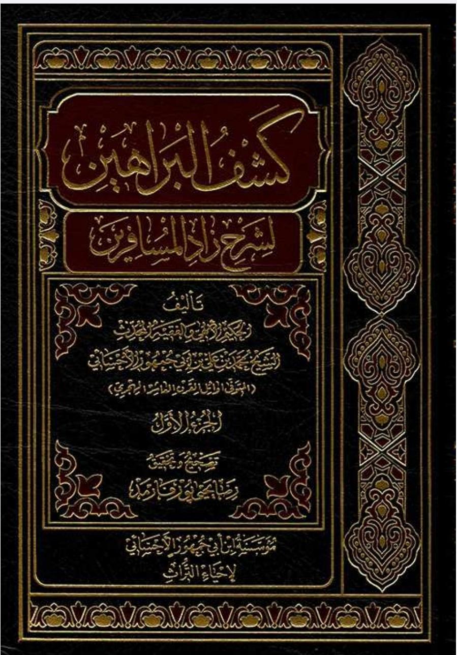 كشف البراهين لشرح زاد المسافرين كشف البراهين لشرح زاد المسافرين