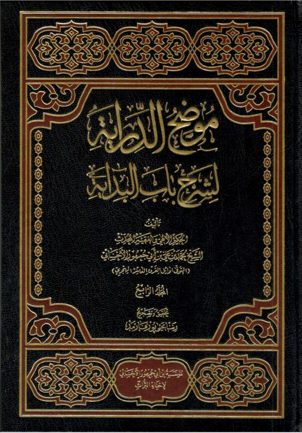 موضح الدراية لشرح باب البداية