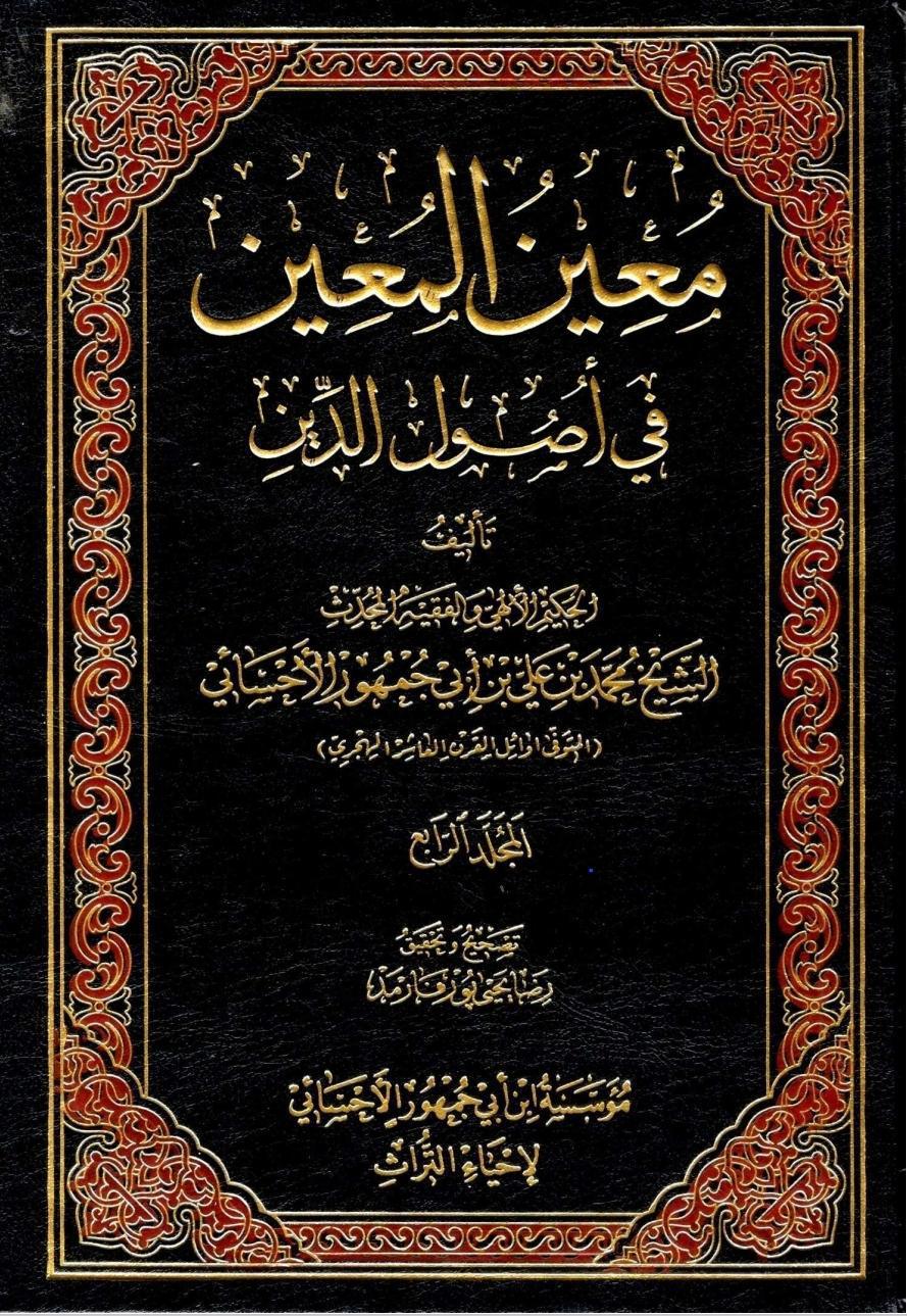 معين المعين في أصول الدين