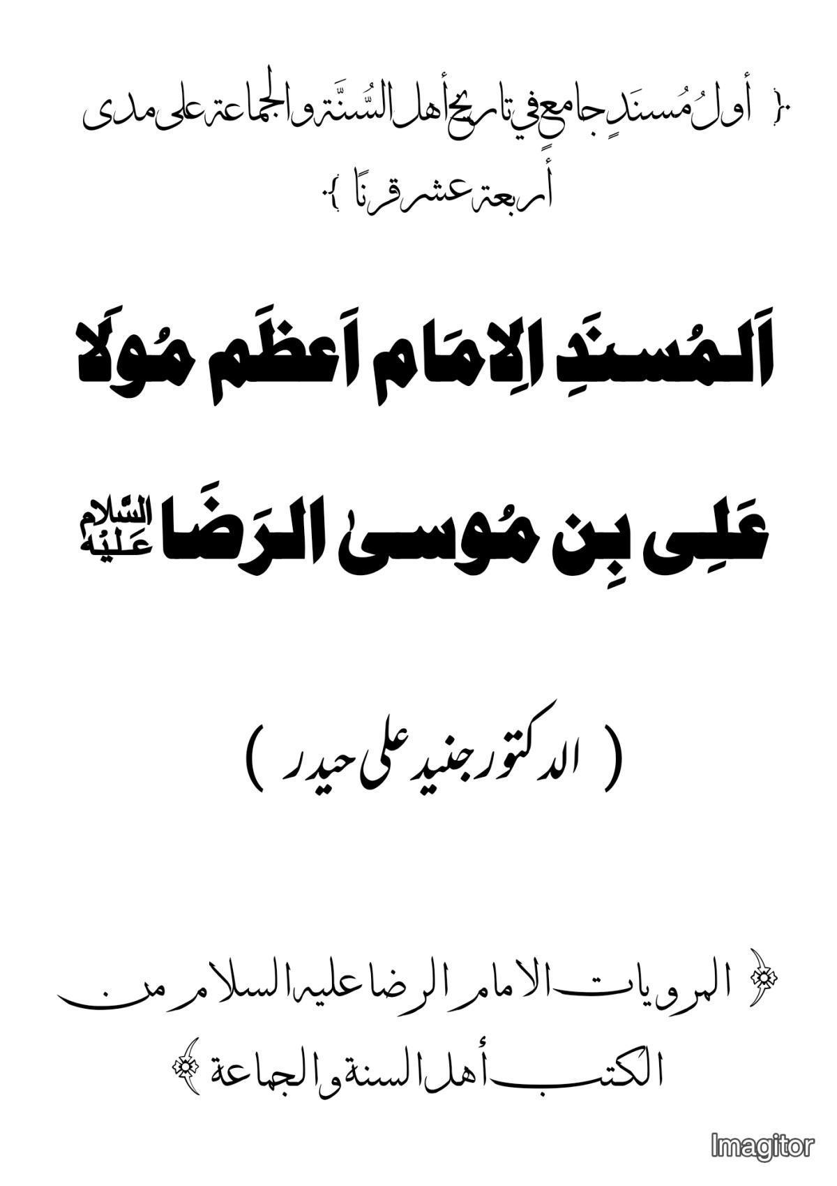 المسند الامام اعظم مولا علی بن موسیٰ الرضا 
