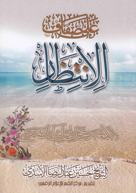 على ضفاف الانتظار