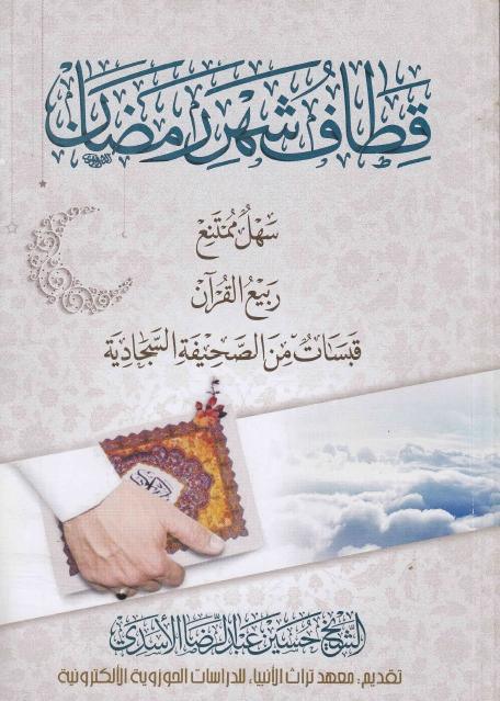 قطاف شهر رمضان