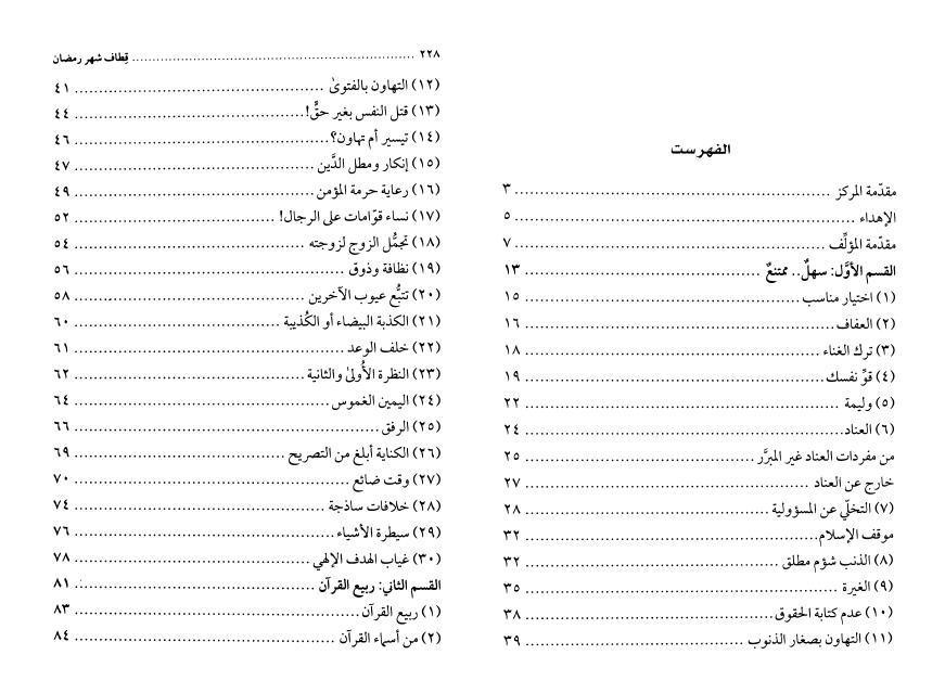قطاف شهر رمضان